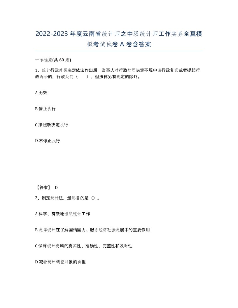 2022-2023年度云南省统计师之中级统计师工作实务全真模拟考试试卷A卷含答案