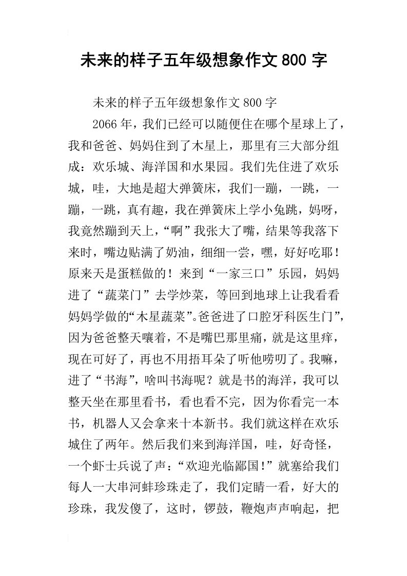 未来的样子五年级想象作文800字