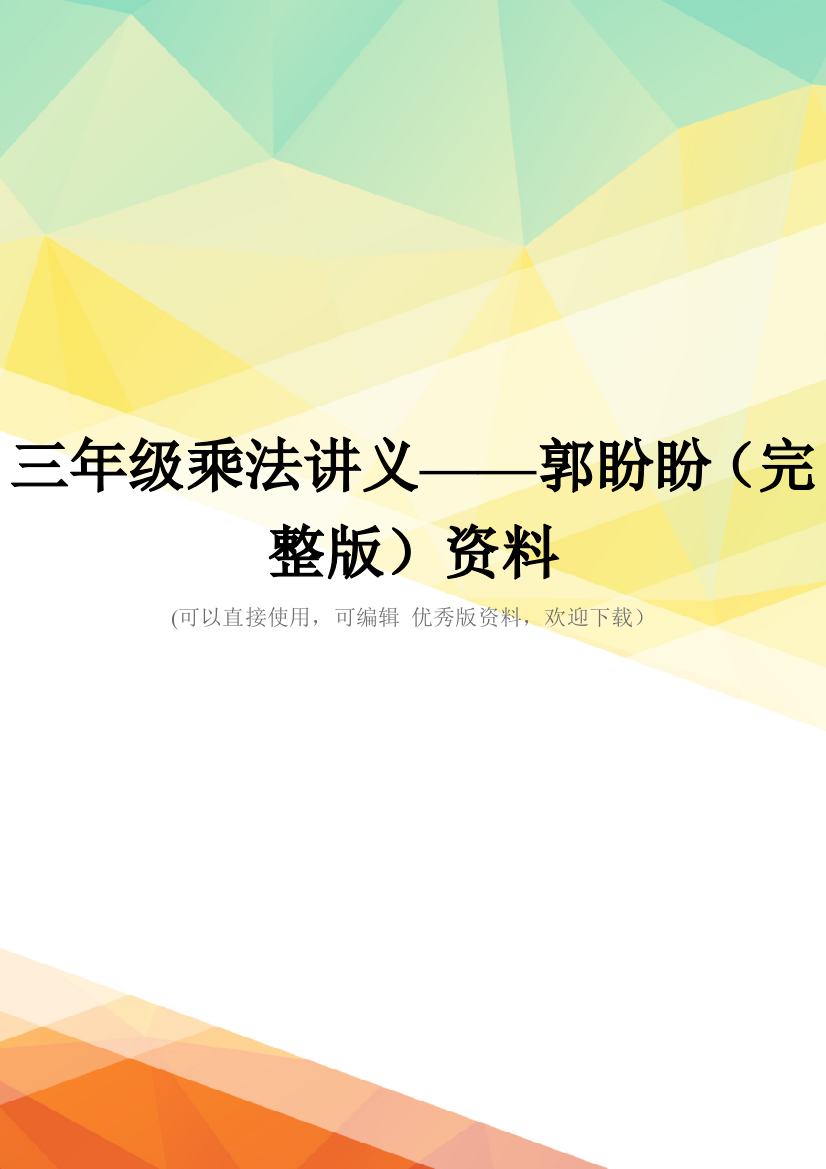 三年级乘法讲义——郭盼盼(完整版)资料