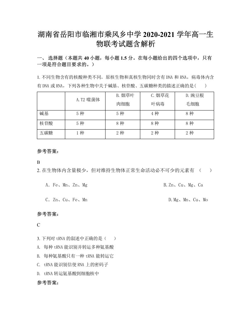 湖南省岳阳市临湘市乘风乡中学2020-2021学年高一生物联考试题含解析