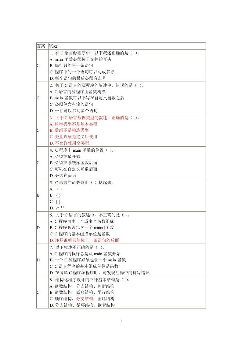 福建省计算机二级c语言选择题题库答案