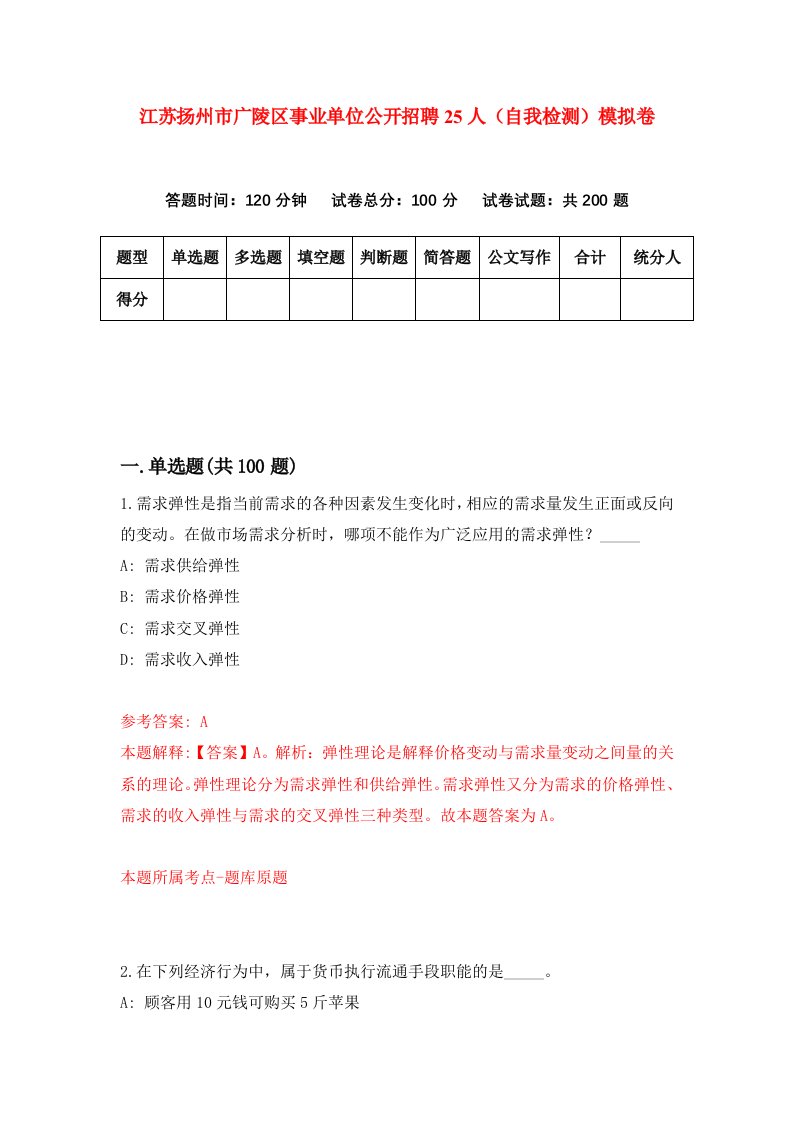 江苏扬州市广陵区事业单位公开招聘25人自我检测模拟卷第2套