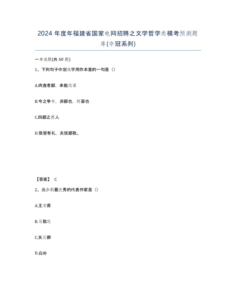 2024年度年福建省国家电网招聘之文学哲学类模考预测题库夺冠系列