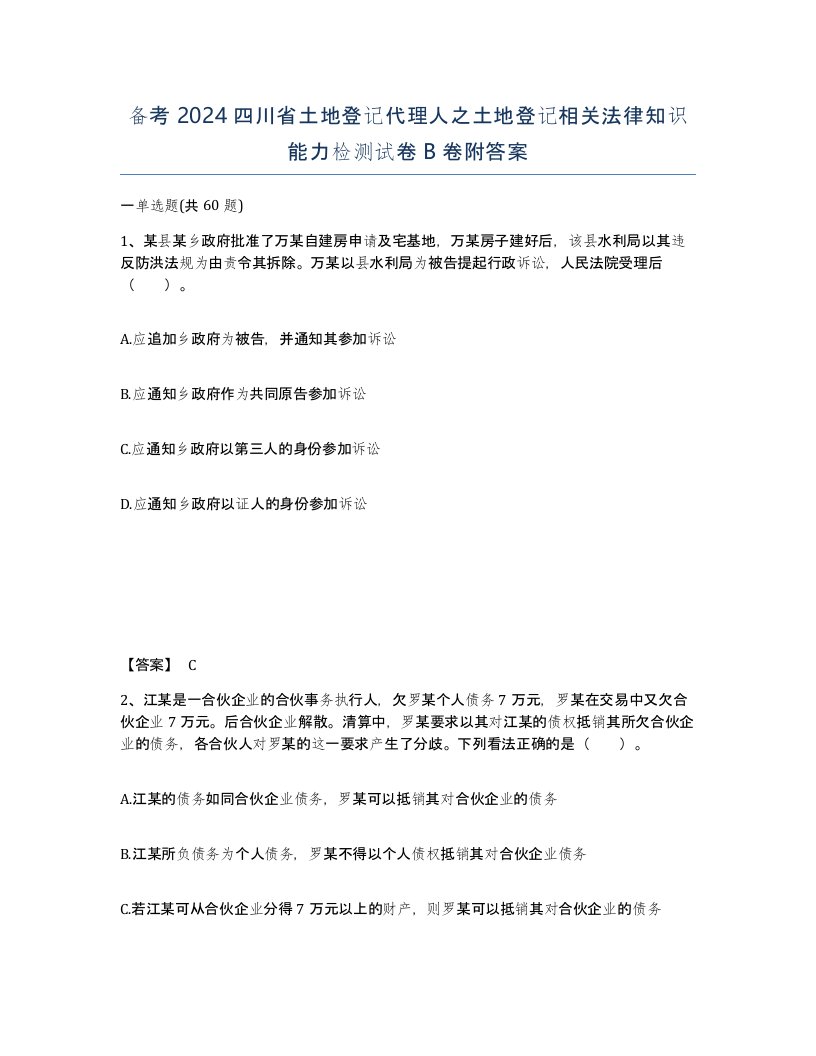 备考2024四川省土地登记代理人之土地登记相关法律知识能力检测试卷B卷附答案