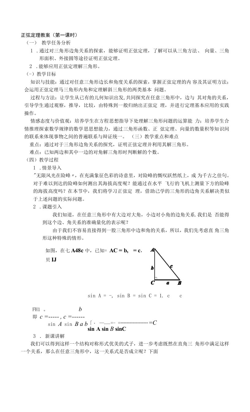 1.1.1正弦定理教案