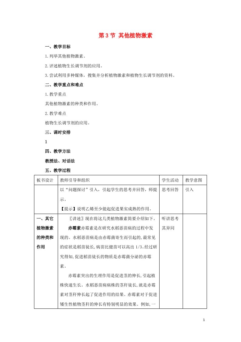 2021_2022年高中生物第三章植物的激素调节第3节其他植物激素五教案新人教版必修3