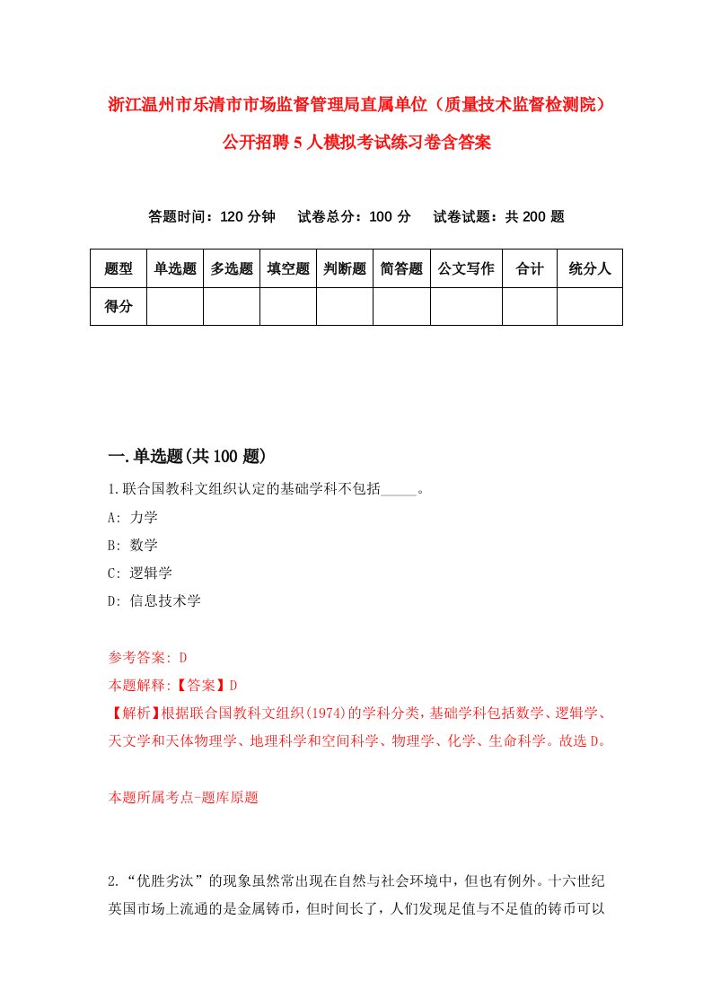 浙江温州市乐清市市场监督管理局直属单位质量技术监督检测院公开招聘5人模拟考试练习卷含答案0