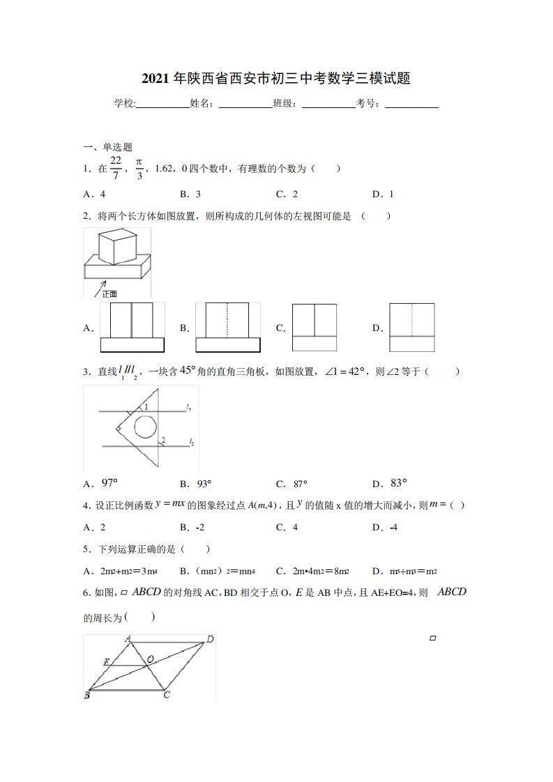 2021年陕西省西安市初三中考数学三模试题