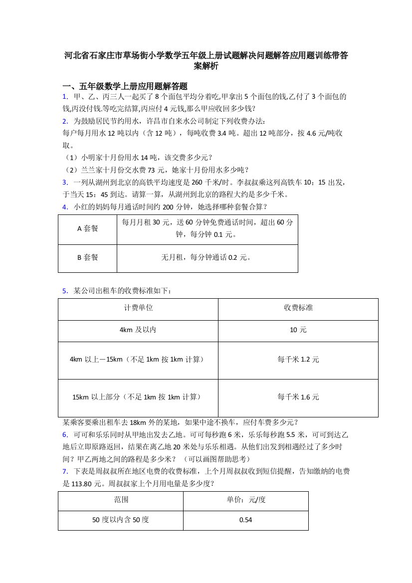 河北省石家庄市草场街小学数学五年级上册试题解决问题解答应用题训练带答案解析