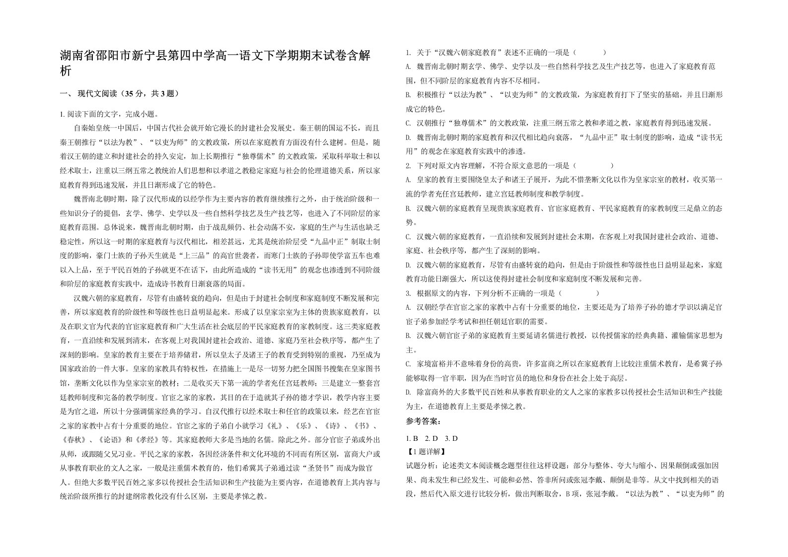 湖南省邵阳市新宁县第四中学高一语文下学期期末试卷含解析