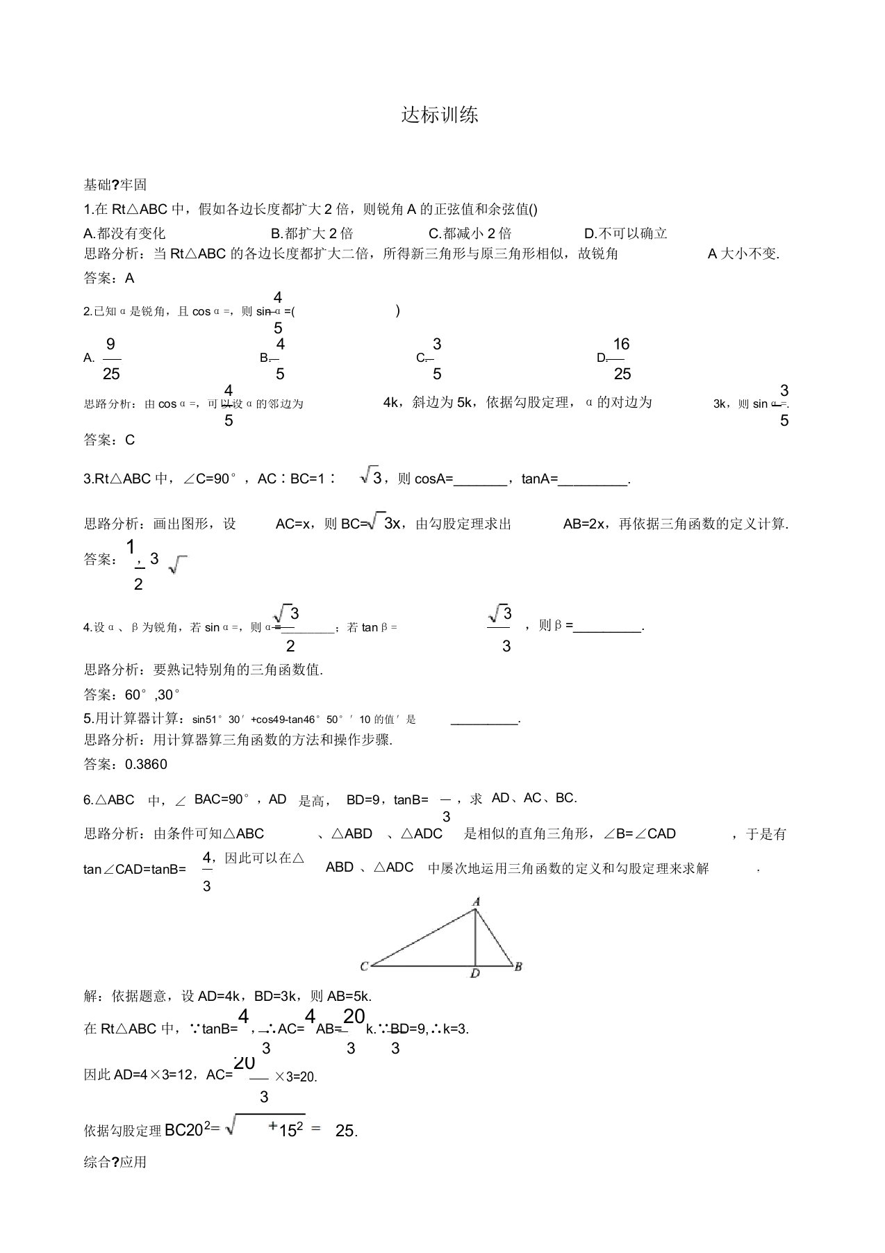 九年级数学下册281锐角三角函数课时同步达标习题