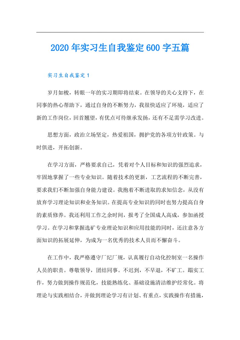 实习生自我鉴定600字五篇