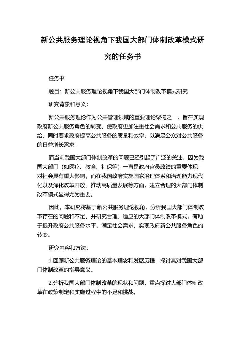 新公共服务理论视角下我国大部门体制改革模式研究的任务书