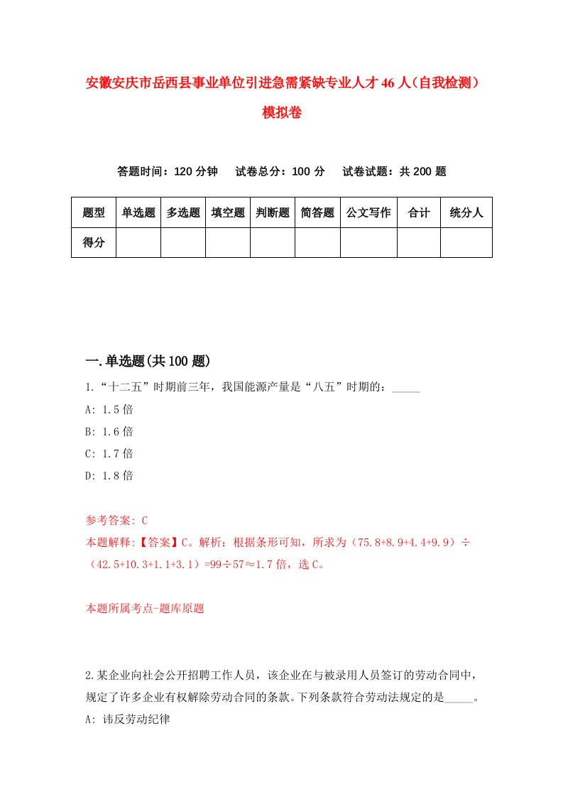 安徽安庆市岳西县事业单位引进急需紧缺专业人才46人自我检测模拟卷3