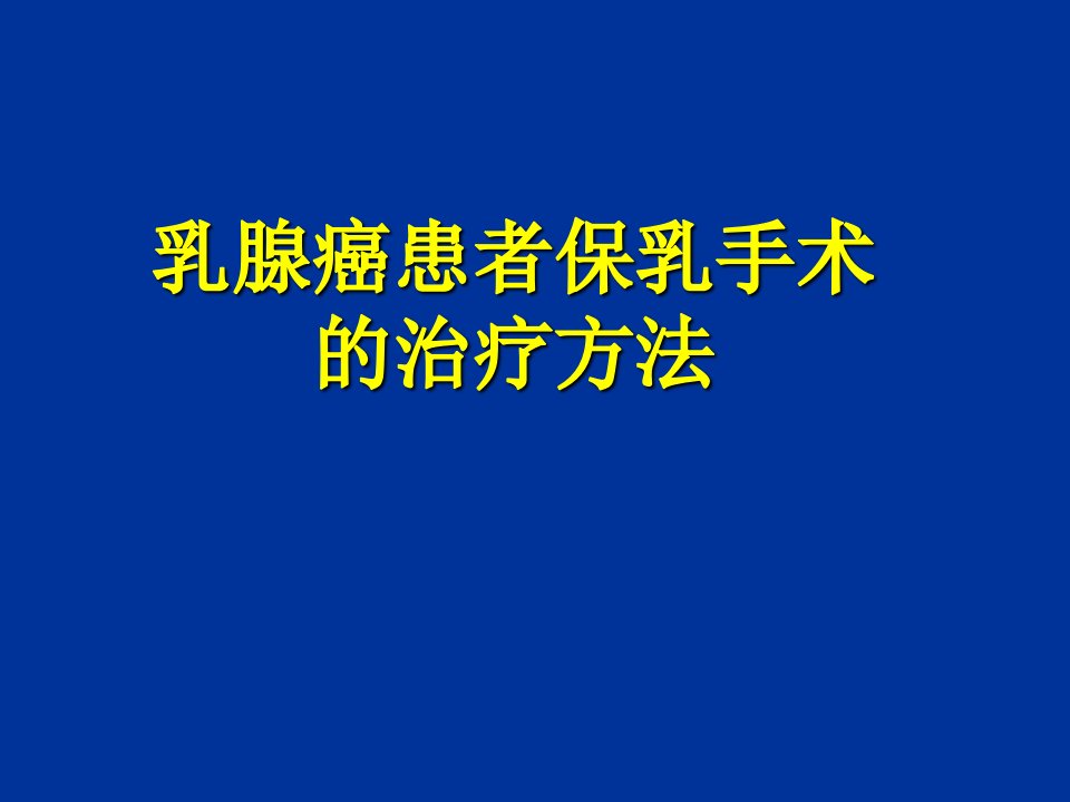 乳腺癌患者保乳手术治疗方法PPT课件