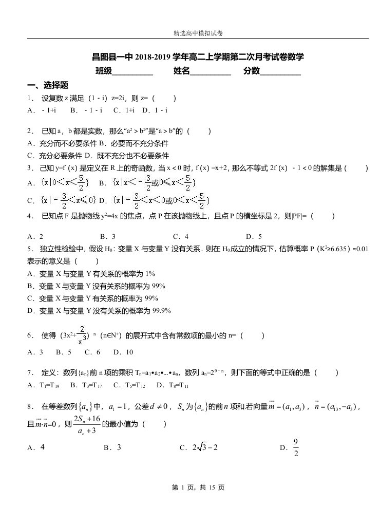 昌图县一中2018-2019学年高二上学期第二次月考试卷数学