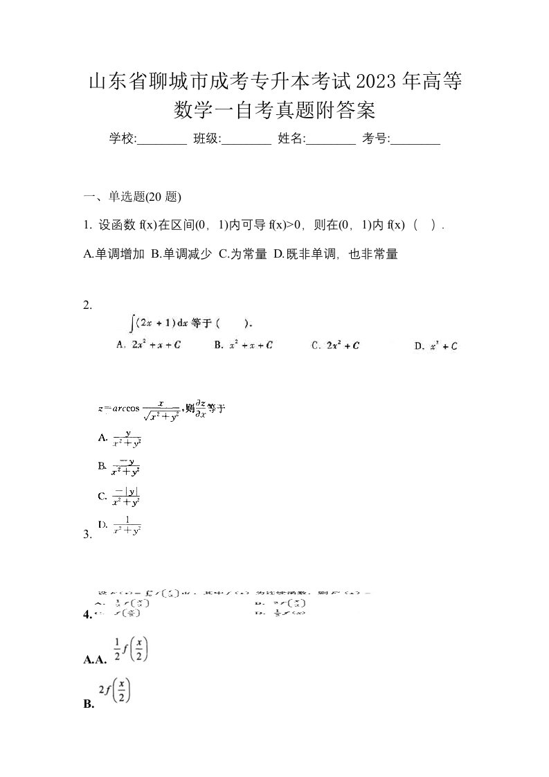 山东省聊城市成考专升本考试2023年高等数学一自考真题附答案