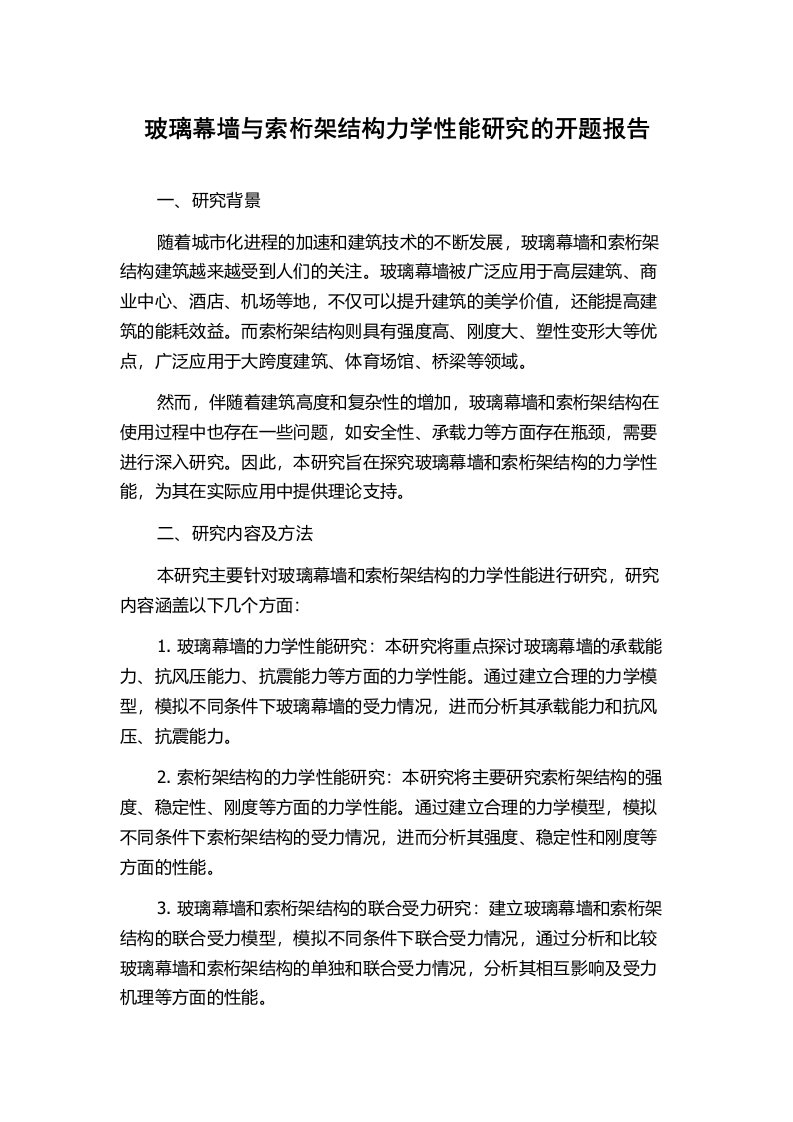 玻璃幕墙与索桁架结构力学性能研究的开题报告