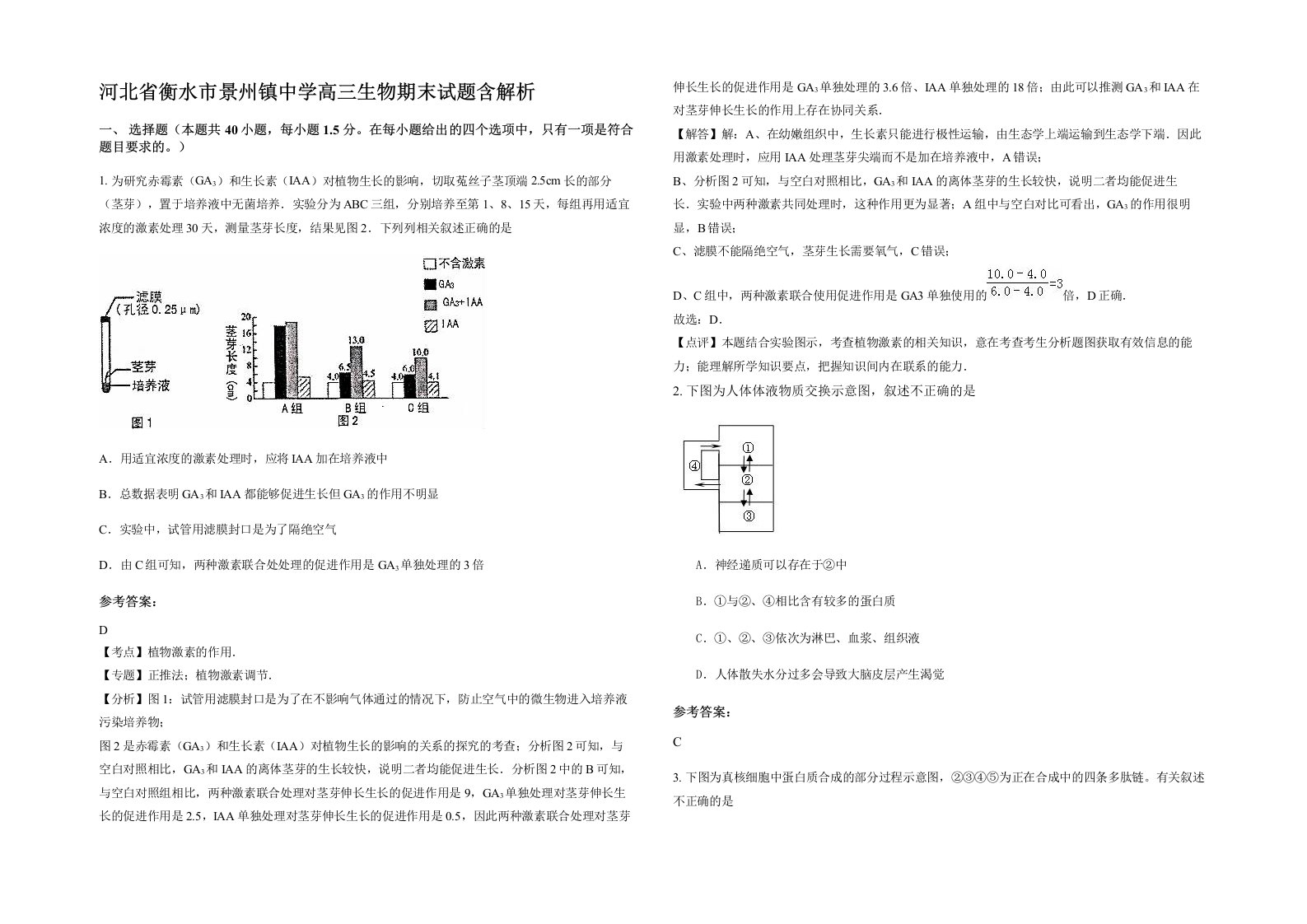 河北省衡水市景州镇中学高三生物期末试题含解析