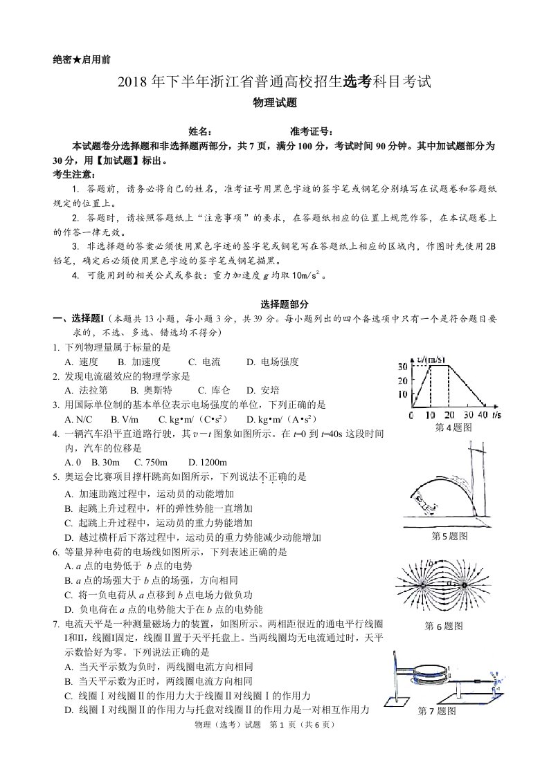 2018年11月浙江省普通高校招生选考科目考试物理选考试卷及答案(word版)