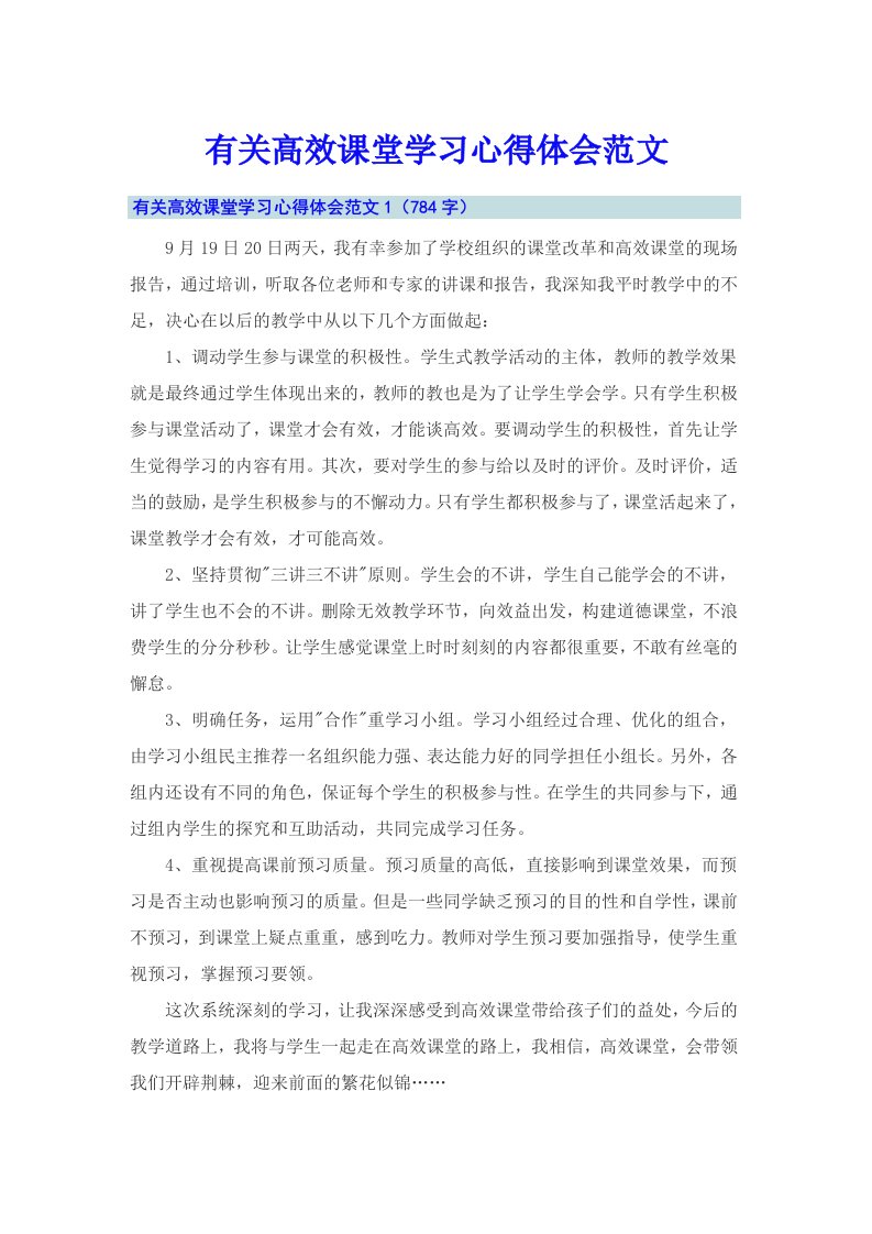 有关高效课堂学习心得体会范文