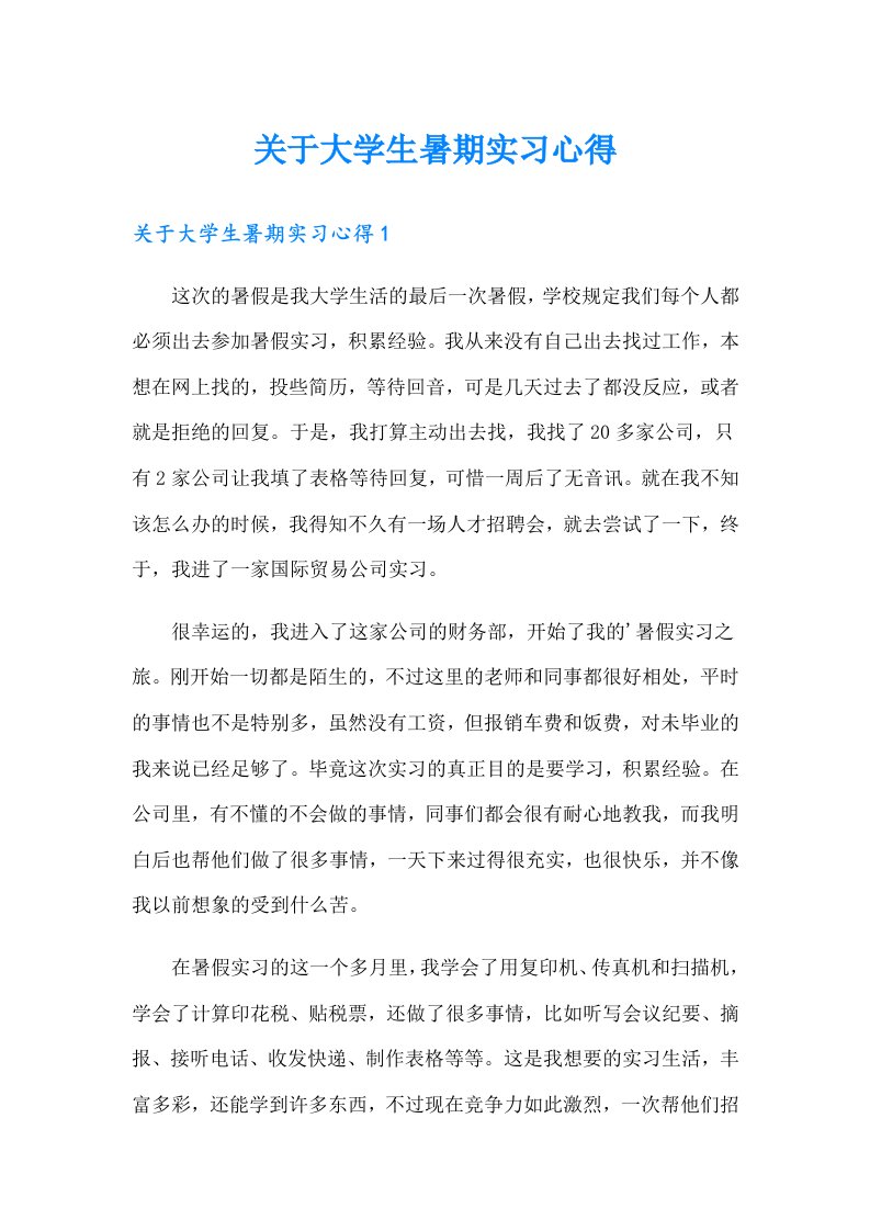 关于大学生暑期实习心得