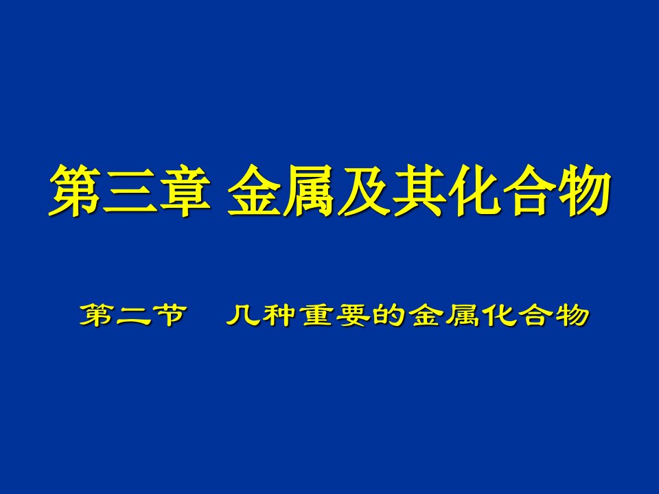 化学新人教必修1