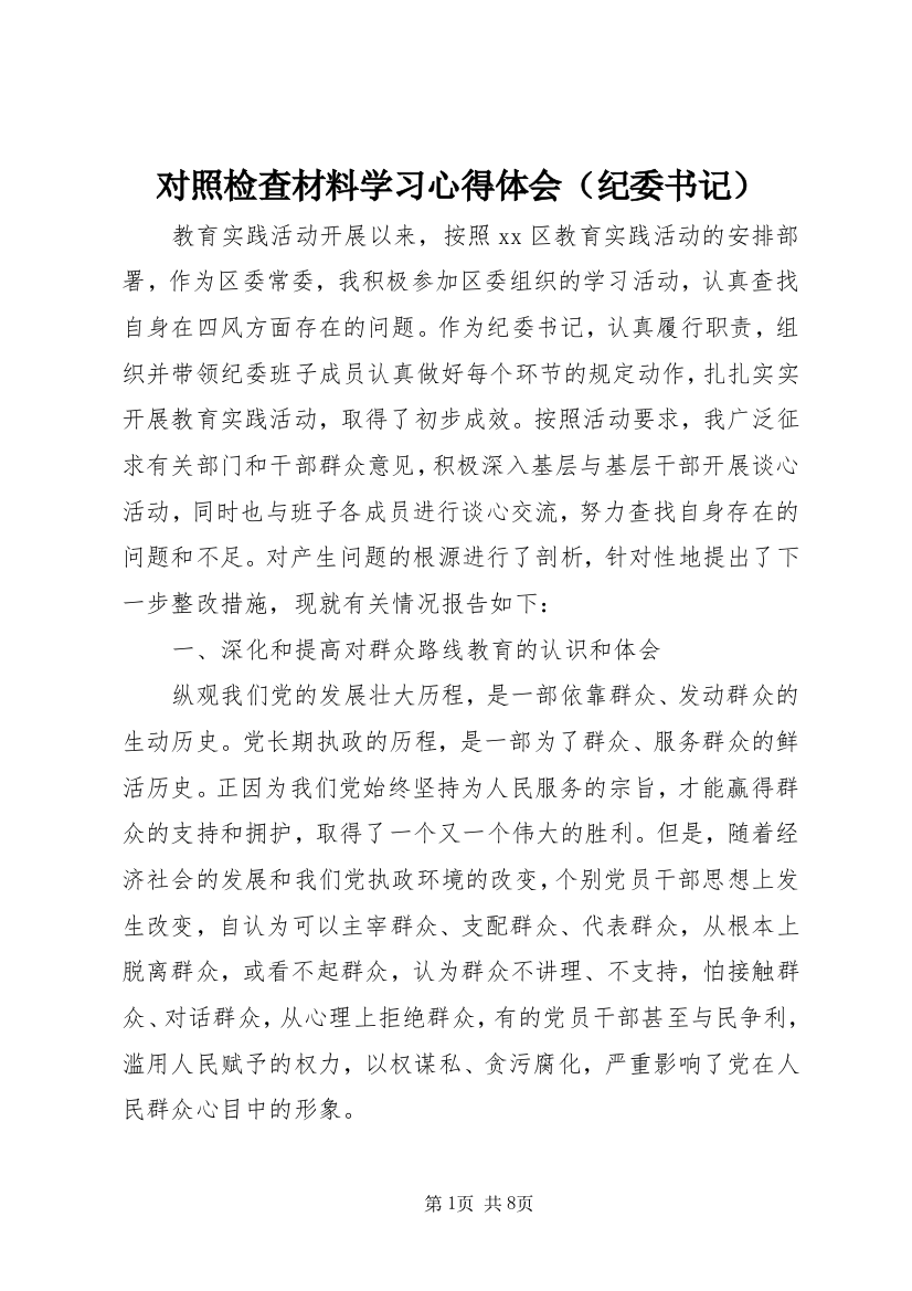 对照检查材料学习心得体会（纪委书记）