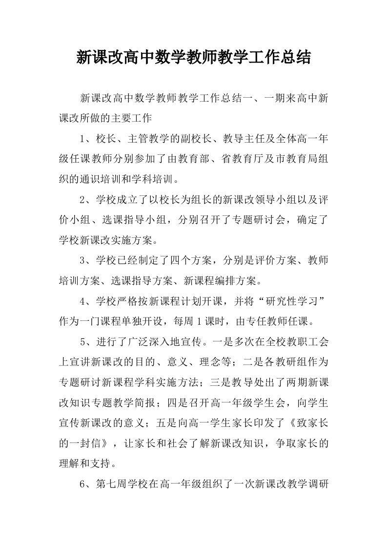 新课改高中数学教师教学工作总结.doc