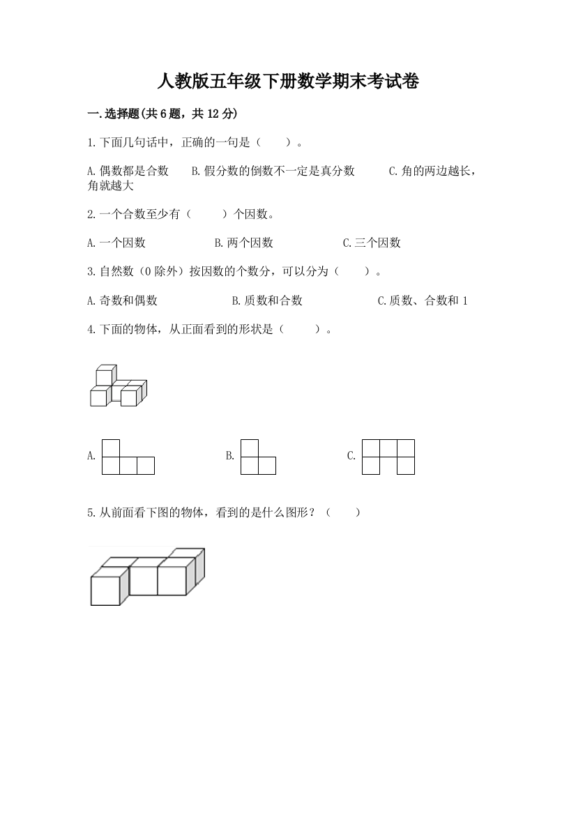 人教版五年级下册数学期末考试卷及参考答案【能力提升】