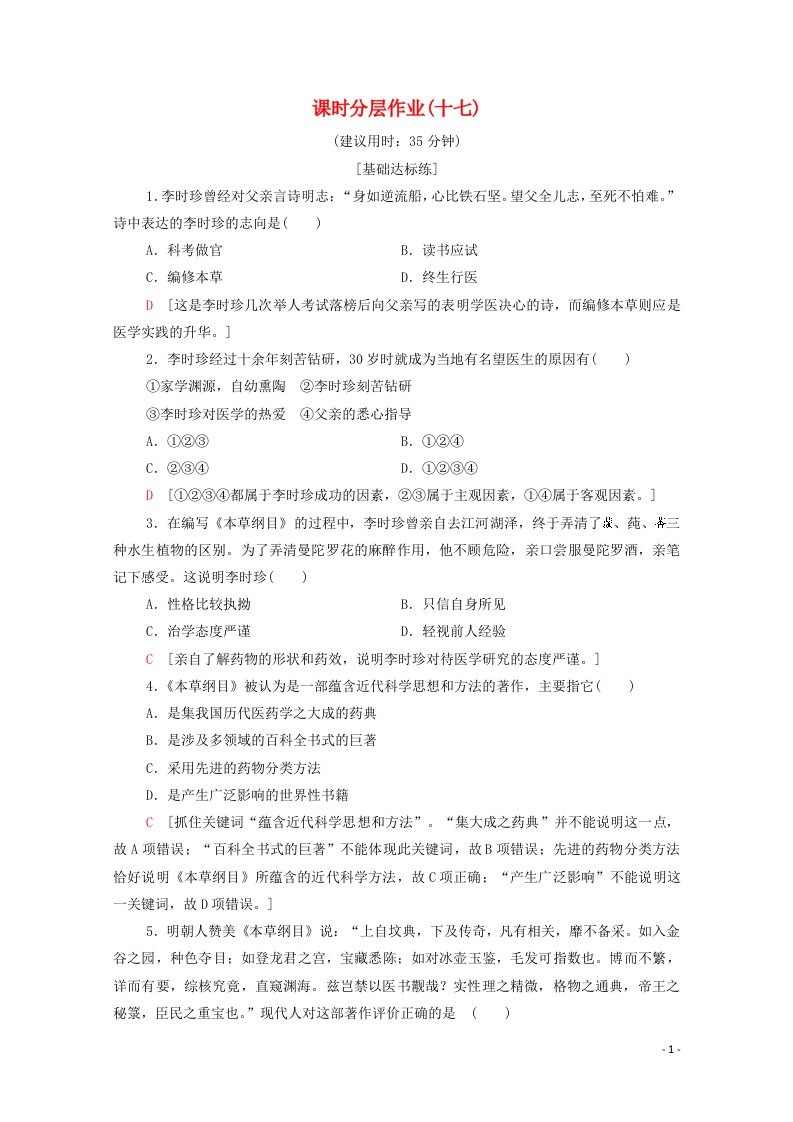 2020_2021学年高中历史课时分层作业十七6.1杰出的中医药学家李时珍含解析新人教版选修4