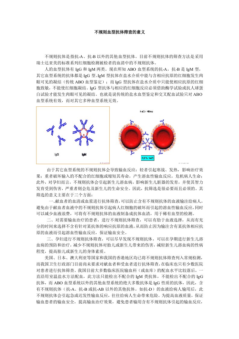 不规则抗体筛查的意义