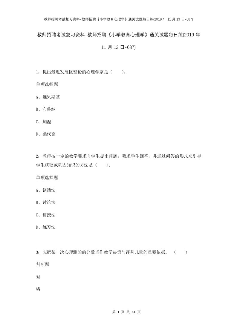 教师招聘考试复习资料-教师招聘小学教育心理学通关试题每日练2019年11月13日-687