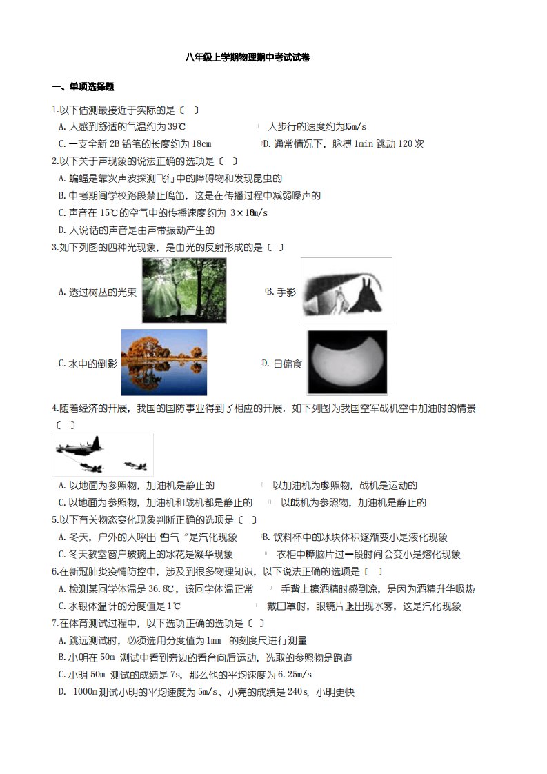 河北省石家庄市八年级上学期物理期中考试试卷