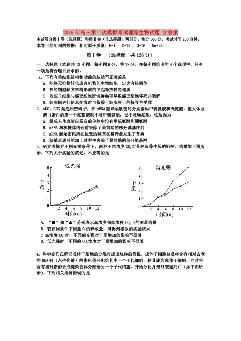 2019年高三第二次模拟考试理综生物试题