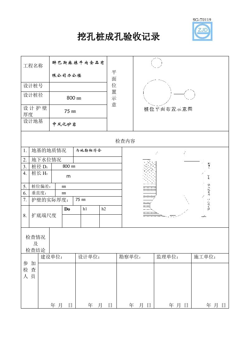 挖孔桩成孔验收记录凯丰