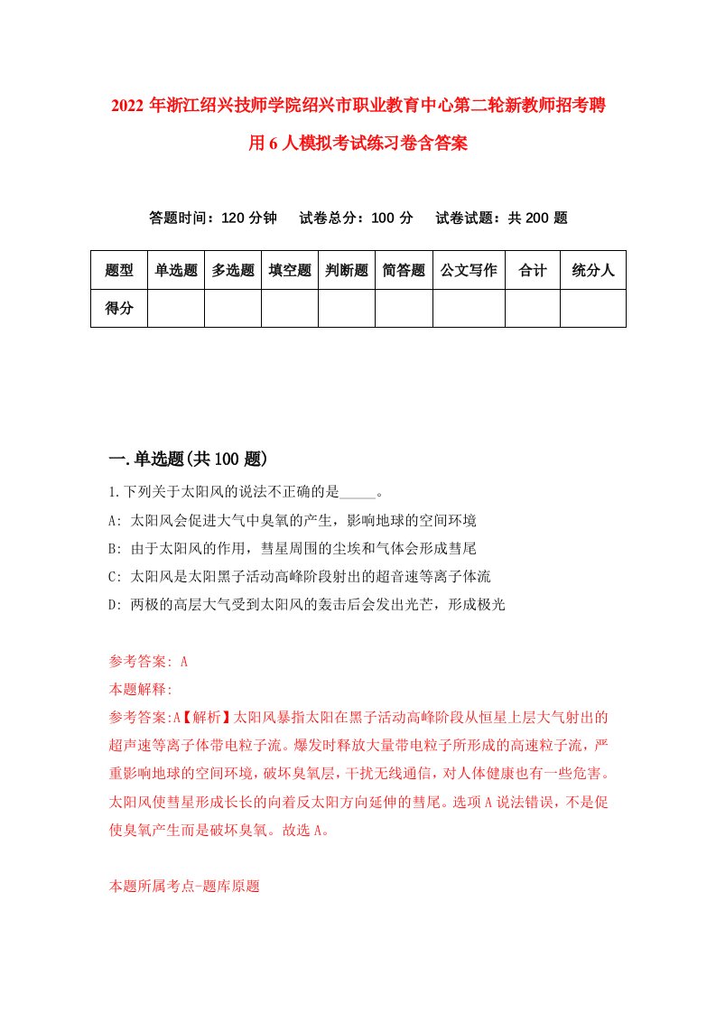 2022年浙江绍兴技师学院绍兴市职业教育中心第二轮新教师招考聘用6人模拟考试练习卷含答案第6套