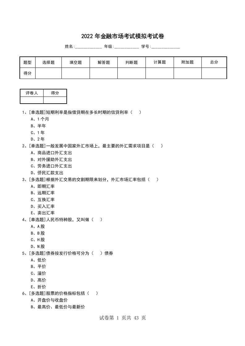 2022年金融市场考试模拟考试卷