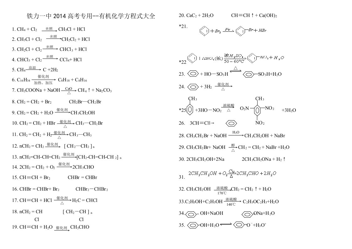 高中有机化学方程式大全