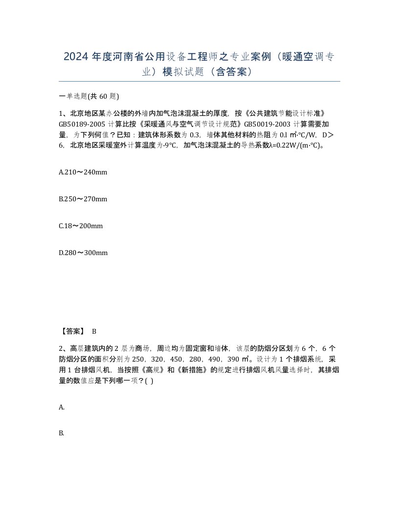 2024年度河南省公用设备工程师之专业案例暖通空调专业模拟试题含答案