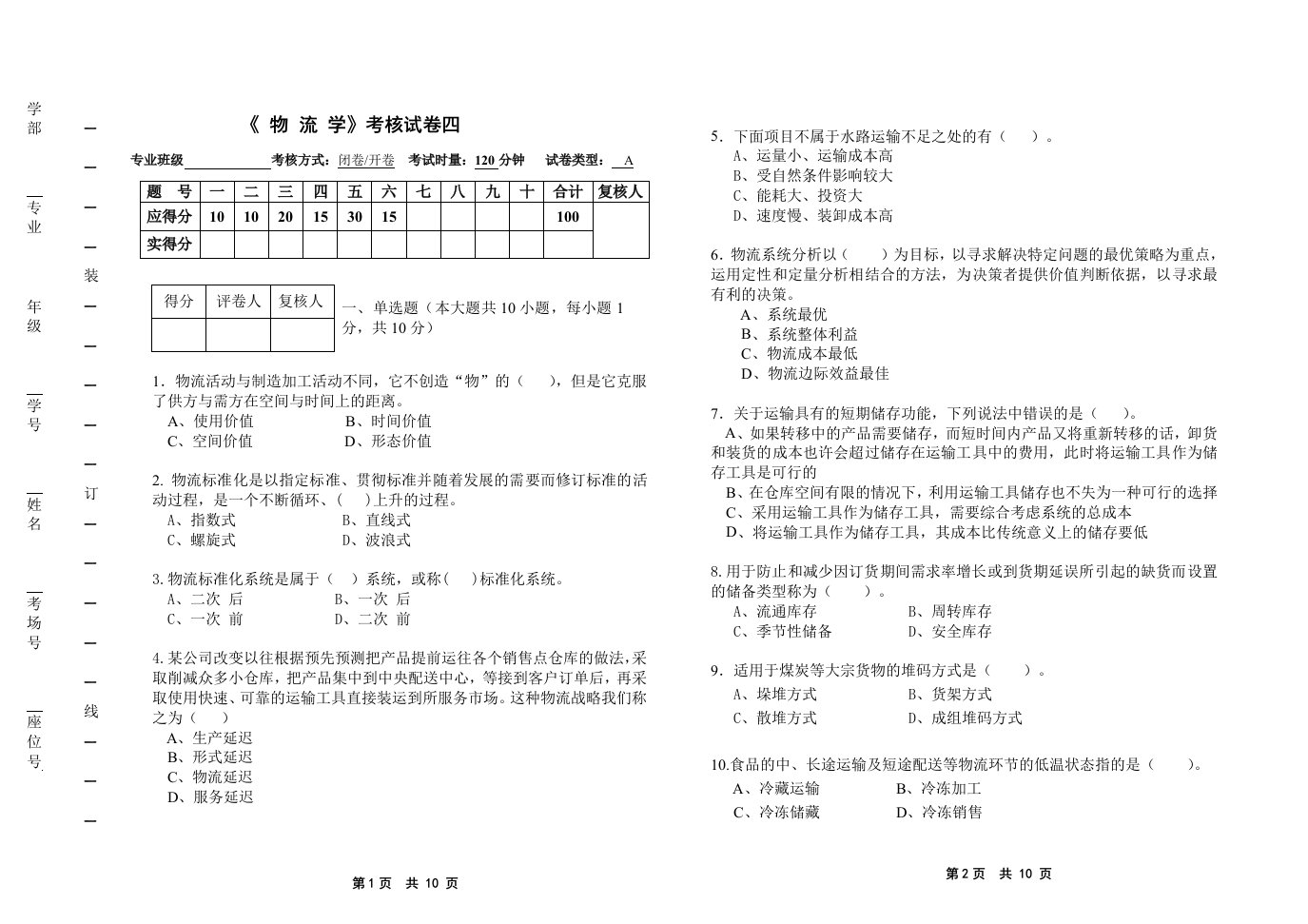 物流学概论-刘助忠-物流学试卷四