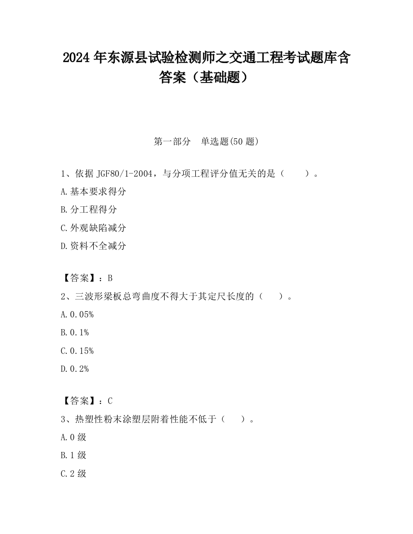 2024年东源县试验检测师之交通工程考试题库含答案（基础题）