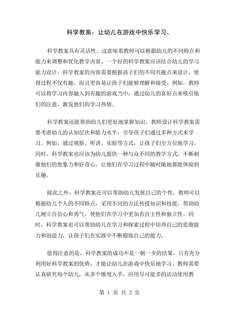 科学教案：让幼儿在游戏中快乐学习