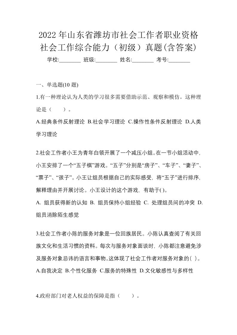 2022年山东省潍坊市社会工作者职业资格社会工作综合能力初级真题含答案