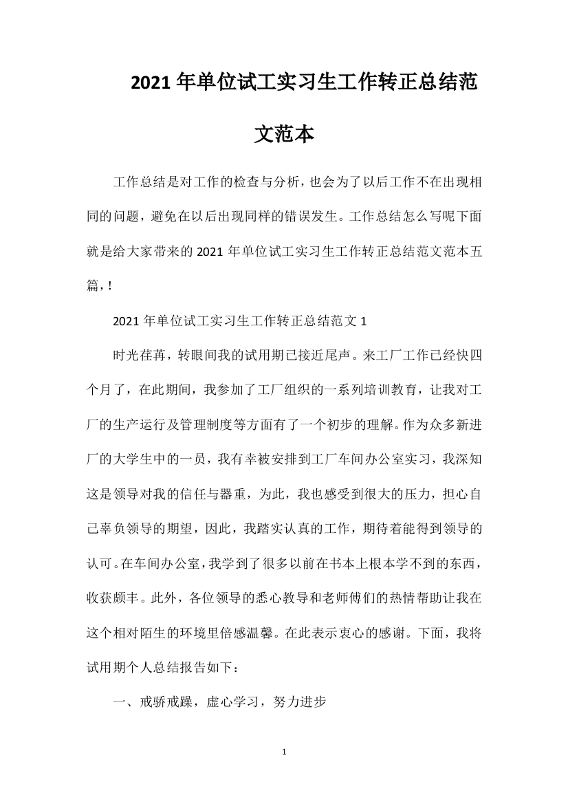 2021年单位试工实习生工作转正总结范文范本