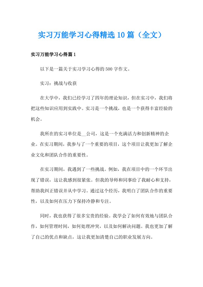 实习万能学习心得精选10篇（全文）