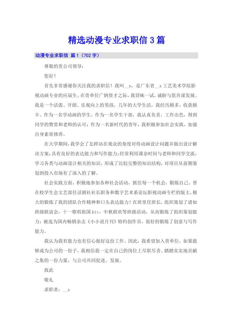 精选动漫专业求职信3篇