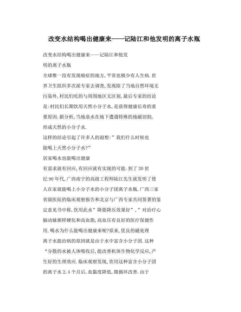 改变水结构喝出健康来——记陆江和他发明的离子水瓶