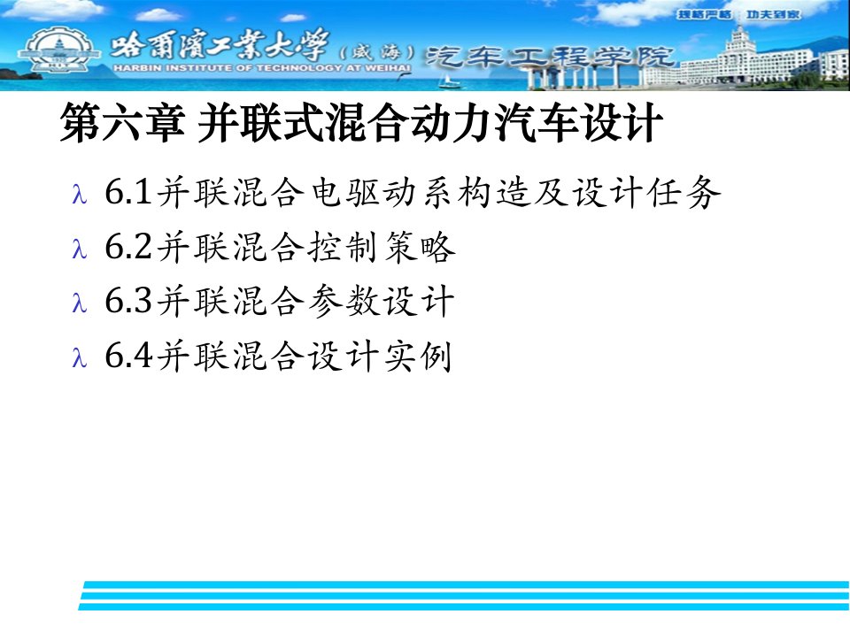 电动汽车设计课件第六章并联式混合动力汽车设计