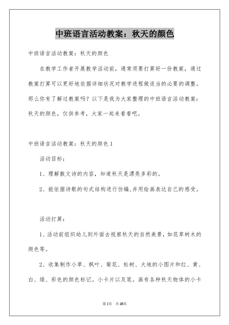 中班语言活动教案秋天的颜色